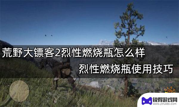 荒野大镖客2点燃的导火索 如何在荒野大镖客2中使用烈性燃烧瓶