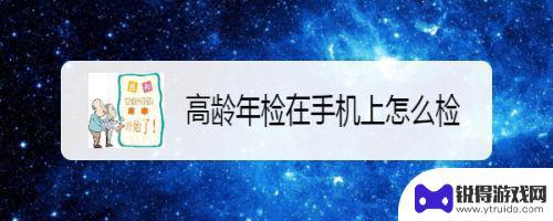 在手机上如何帮助老人年检呢 老人自己手机年审步骤