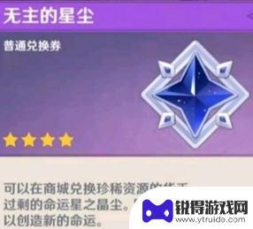 原神一发十连多少星尘 原神中进行一次十连抽卡后的星尘数量是多少