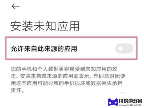 小米怎么解除安装限制 小米手机禁止安装权限关闭教程