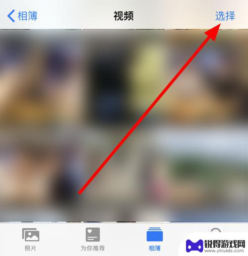 手机如何循环播放幻灯片 iPhone相册视频循环播放设置方法