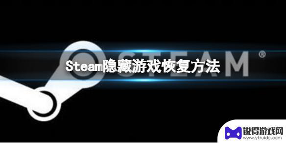 怎么在steam库中找到隐藏的游戏 Steam隐藏游戏恢复方法