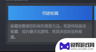 steam怎么新建收藏 Steam如何创建游戏收藏夹