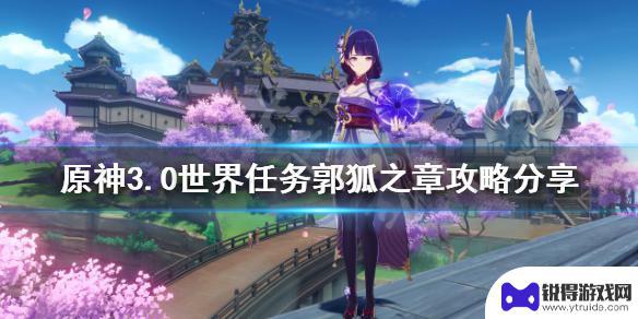 原神郭 原神3.0世界任务攻略分享