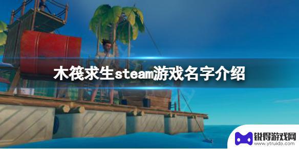 steam的木筏求生叫什么 raft steam游戏评价