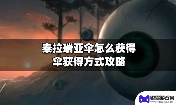 泰拉瑞亚怎么捡起雨伞 泰拉瑞亚伞怎么获得攻略