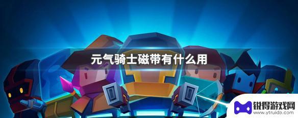 元气骑士凌波微步奖励磁带有什么用 元气骑士磁带有什么作用