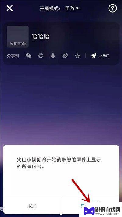 火山怎么录手机游戏 火山小视频直播手机游戏攻略