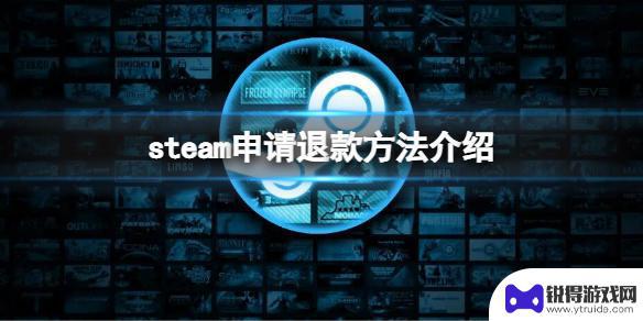 steam单机买了退款 Steam退款申请步骤