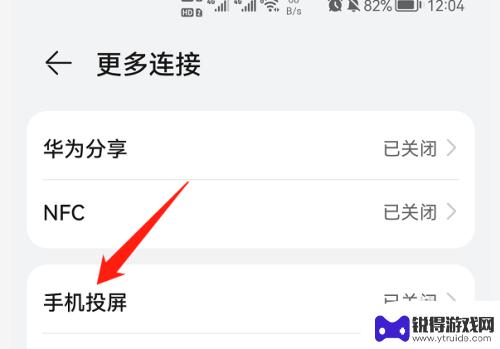 手机上的投屏怎么关闭 华为手机如何关闭无线投屏