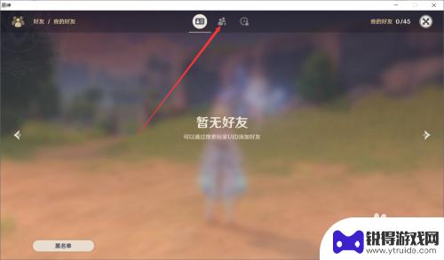 原神中怎么加好友 原神怎么添加好友手机版