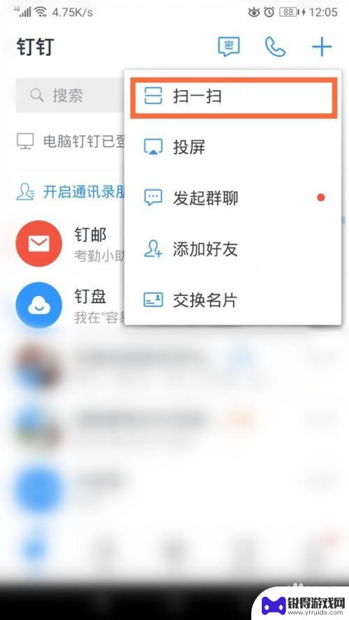 手机app钉钉扫一扫 钉钉扫一扫功能在哪个位置