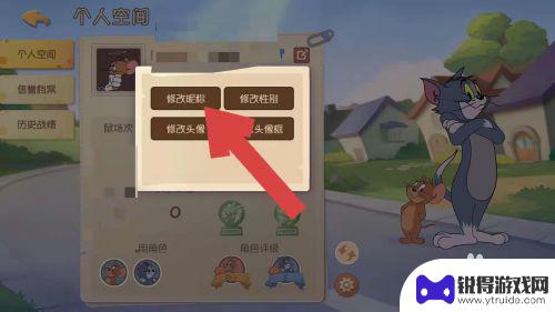猫和老鼠如何修改名字 猫和老鼠游戏中如何修改昵称