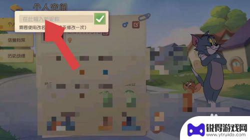 猫和老鼠如何修改名字 猫和老鼠游戏中如何修改昵称