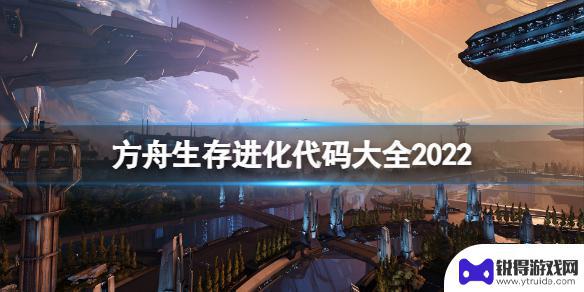 方舟最新指令 方舟生存进化游戏作弊码分享