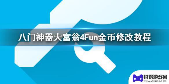 金币大富翁怎么修改钻石 八门神器大富翁4Fun金币修改教程分享