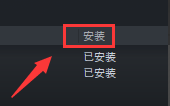 steam上买了dlc怎么安装 STEAM上购买的DLC如何安装