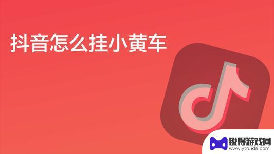 抖音直播挂不上小黄车是什么原因