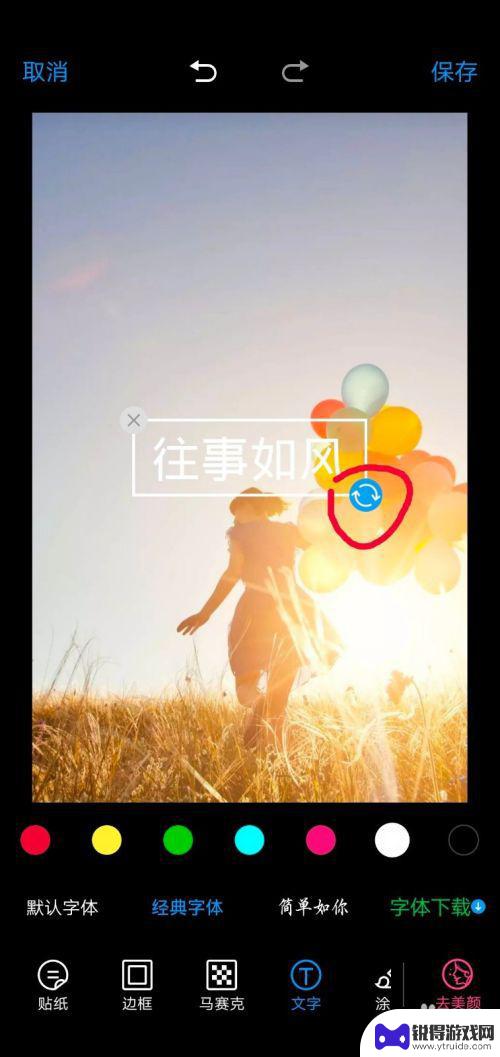 手机如何编辑大字图片文字 手机图片文字添加工具
