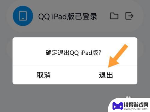 手机qq如何退出ipad登录 手机QQ在iPad上退出登录的方法