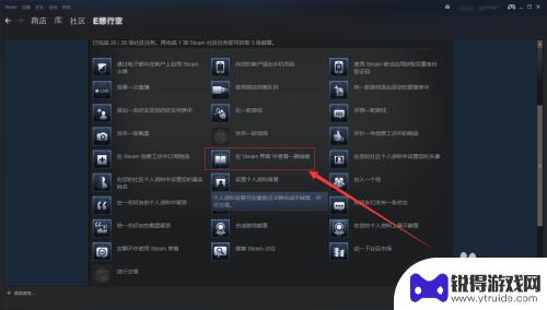 在steam界面查看一篇指南 在Steam界面中查看指南