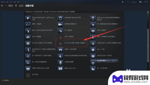 在steam界面查看一篇指南 在Steam界面中查看指南