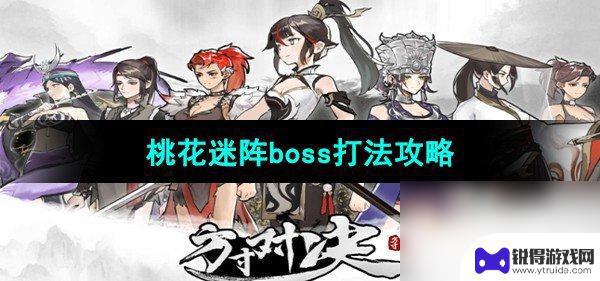 方寸对决怎么打石中剑意 方寸对决桃花迷阵boss打法技巧