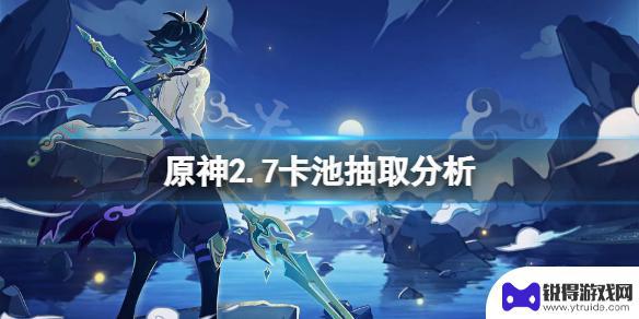 原神抽什么卡池最值得 原神2.7卡池抽取攻略