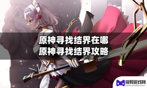 寻找结界原神位置 原神结界在哪里寻找攻略