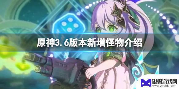 原神新出怪的名字 原神3.6版本新增怪物详细介绍
