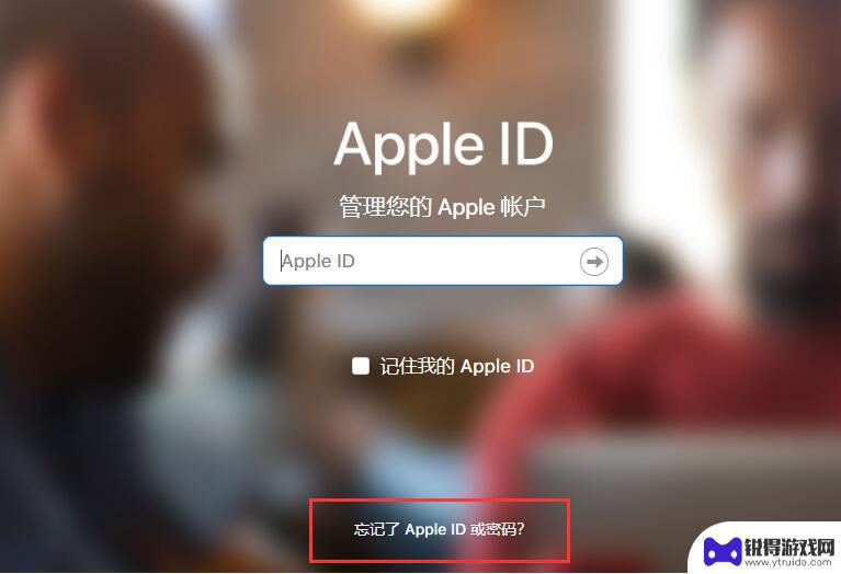 苹果手机忘记id密码怎么办爱思助手 忘记Apple ID密码怎么办