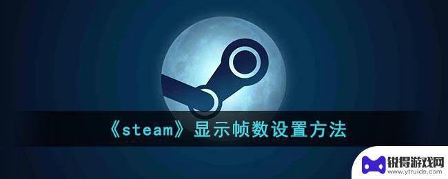 steam开启帧数 Steam帧数显示设置