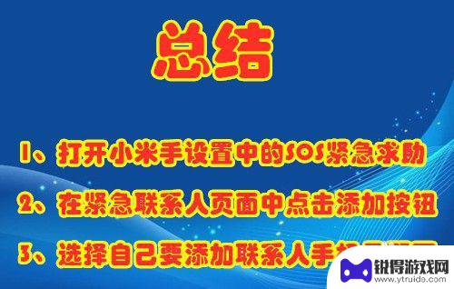 小米手机设置紧急联系人怎么用 小米手机紧急联系人设置方法