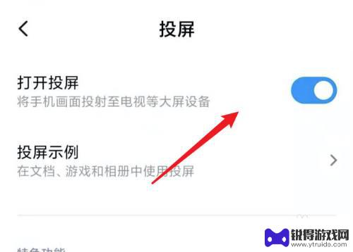 如何关闭手机投屏的开关 小米手机投屏功能在哪里设置