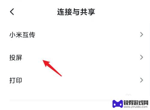 如何关闭手机投屏的开关 小米手机投屏功能在哪里设置