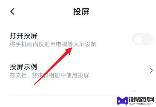 如何关闭手机投屏的开关 小米手机投屏功能在哪里设置