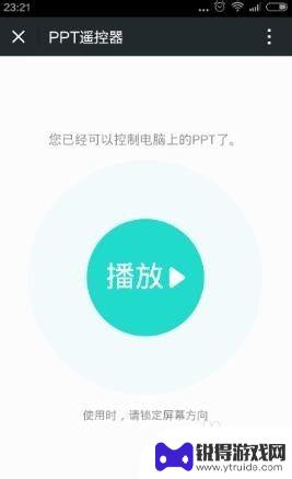 如何用手机翻页ppt 手机远程控制ppt