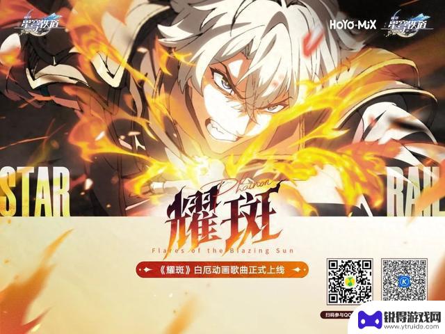 全新崩铁兑换码公布！赠送耀斑主题曲星琼！