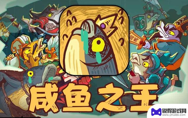 《咸鱼之王》游戏深度阵容攻略：搭配技巧与资源优化策略