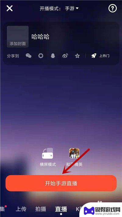 火山怎么直播手机游戏 火山小视频手机游戏直播方法