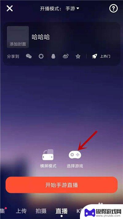 火山怎么直播手机游戏 火山小视频手机游戏直播方法