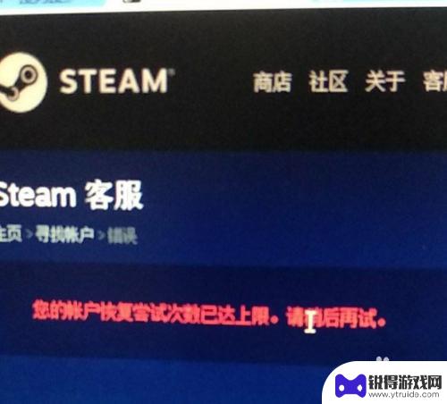 steam账户恢复次数 Steam账号恢复次数达到上限如何解决