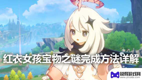 原神寻找红衣女孩 《原神》红衣女孩宝物之谜攻略