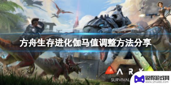 方舟steam找gm 《方舟生存进化》伽马值调整方法