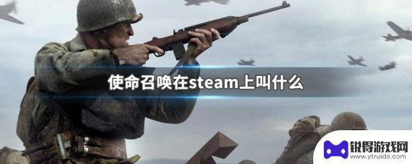 使命召唤5在steam里面叫什么 steam上的使命召唤中文版叫什么