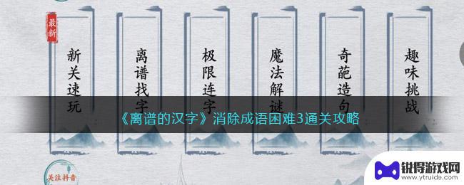 离谱的汉字所有关卡通关攻略 离谱的汉字成语消除攻略