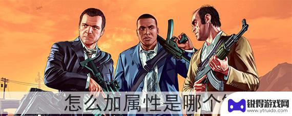 gta5天赋怎么加 gta5怎么加属性
