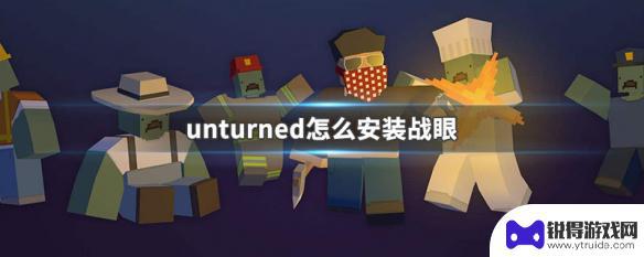 战眼steam unturned战眼安装教程