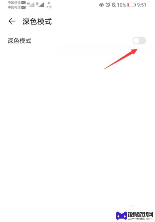 华为手机屏变黑色在哪里调 华为手机界面变成暗色怎么调整