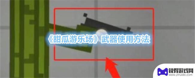 甜瓜游乐场怎么佩戴武器 《甜瓜游乐场》武器升级方法